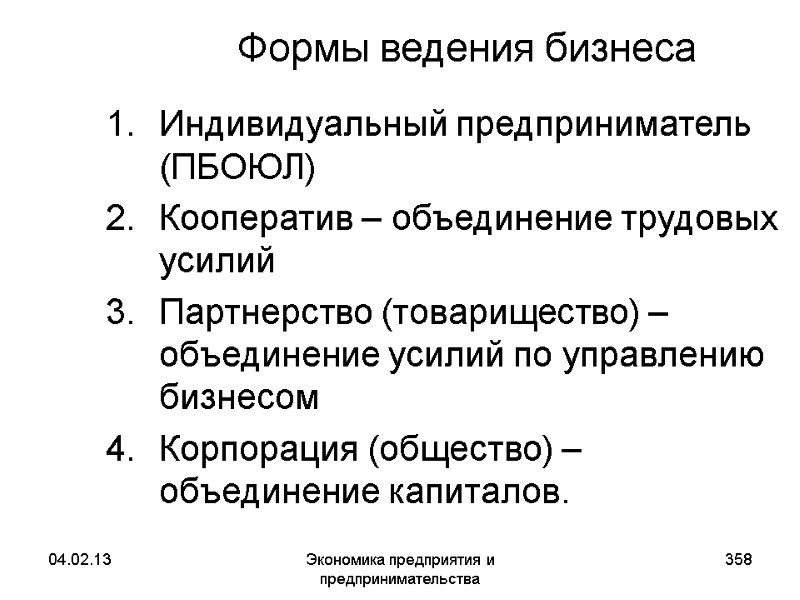 04.02.13 Экономика предприятия и предпринимательства 358 Формы ведения бизнеса Индивидуальный предприниматель (ПБОЮЛ) Кооператив – 04.02.13 Экономика предприятия и предпринимательства 358 Формы ведения бизнеса Индивидуальный предприниматель (ПБОЮЛ) Кооператив –